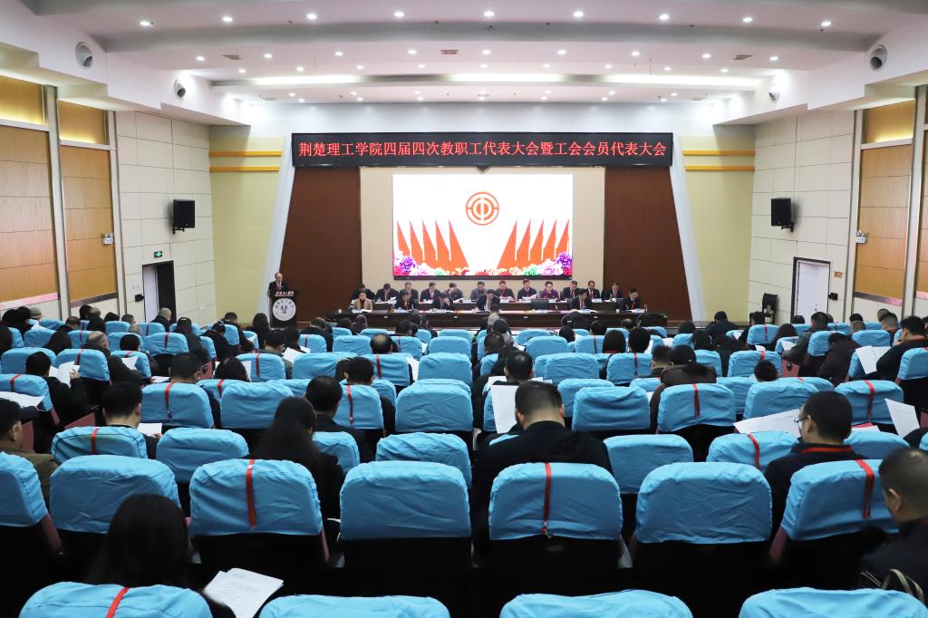 我校召開四屆四次教職工代表大會(huì)暨工會(huì)會(huì)員代表大會(huì)
