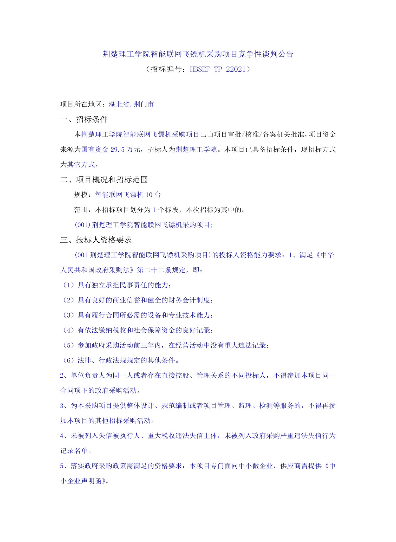 說明: C:\Users\Administrator.AS-20191129XAOK\Desktop\10.14荊楚理工學(xué)院智能聯(lián)網(wǎng)飛鏢機(jī)采購項(xiàng)目_文件轉(zhuǎn)圖片_迅捷PDF轉(zhuǎn)換器\10.14荊楚理工學(xué)院智能聯(lián)網(wǎng)飛鏢機(jī)采購項(xiàng)目_1.jpg