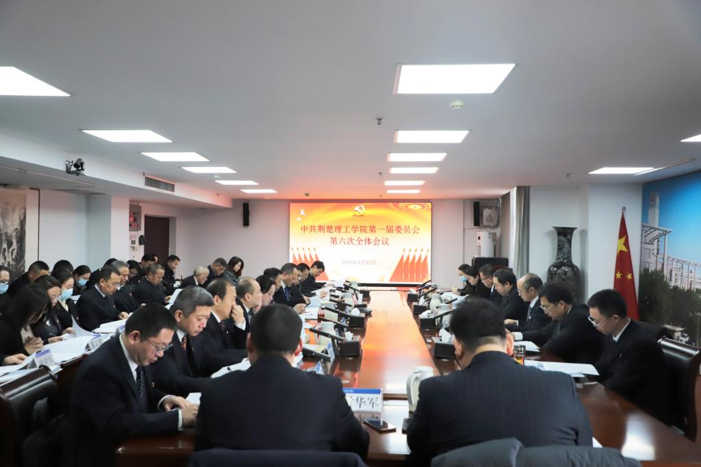 中共荊楚理工學(xué)院第一屆委員會第六次全體會議召開